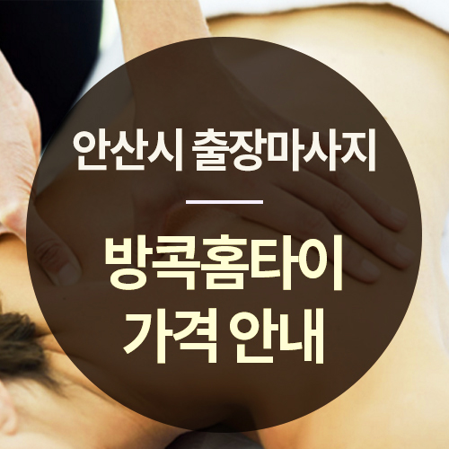  안산시출장마사지 방콕홈타이 가격,정보알아봐요!