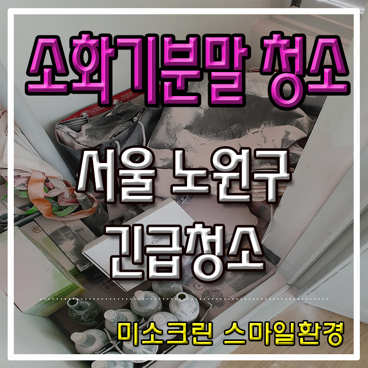  소화기 분말 긴급청소  노원구 미라쉘 오피스텔  서울 노원 청소업체  미소크린 스마일환경  종합 청소 전문 업체