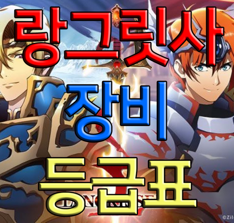 랑그릿사 장비 등급표 랑그릿사 장비 등급표