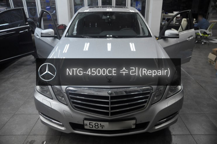  벤츠 E클래스 E220 NTG-4500CE 전원불량 블랙아웃 고장수리 - 수원 광교 벤츠 오디오 AV 모니터 앰프 튜너 수리전문 수원테크.
