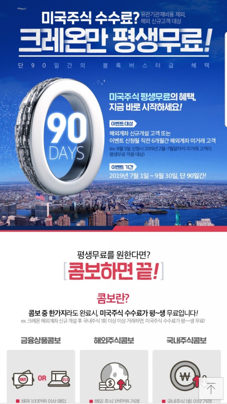  미국주식 수수료 평생무료 크레온 해외주식 신규 개설