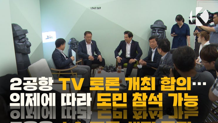  제2공항 TV 토론 개최 합의…원 지사도 참석 (190725 9시뉴스)