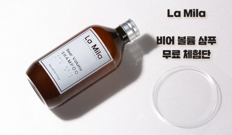  [La Mila] 맥주효모 탈모샴푸 + 브러쉬 런칭 이벤트