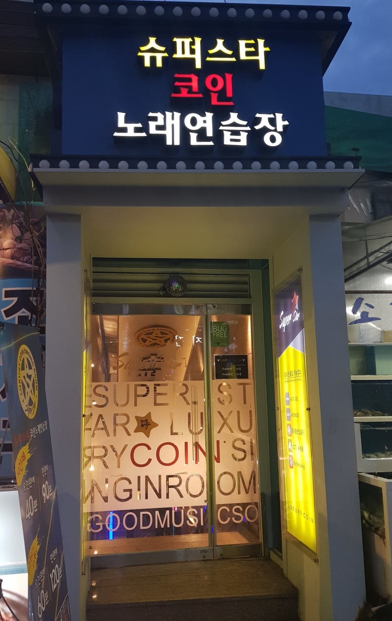 구디 코인노래방 슈퍼스타 ! 에코짱 : 네이버 블로그