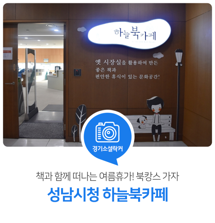 책과 함께 떠나는 여름휴가! 북캉스 가자~ 성남시청 하늘북카페 책과 함께 떠나는 여름휴가! 북캉스 가자~ 성남시청 하늘북카페