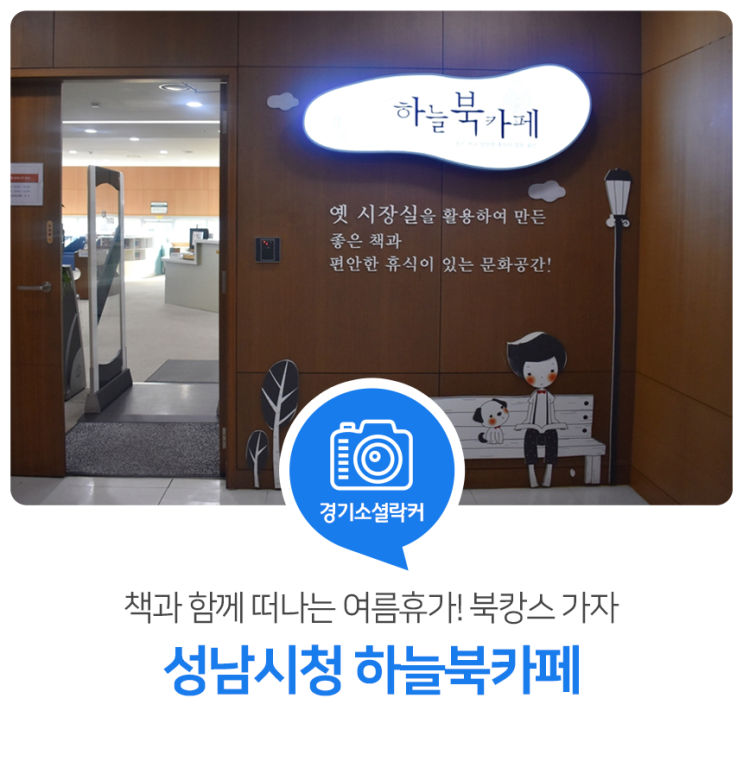 책과 함께 떠나는 여름휴가! 북캉스 가자~ 성남시청 하늘북카페