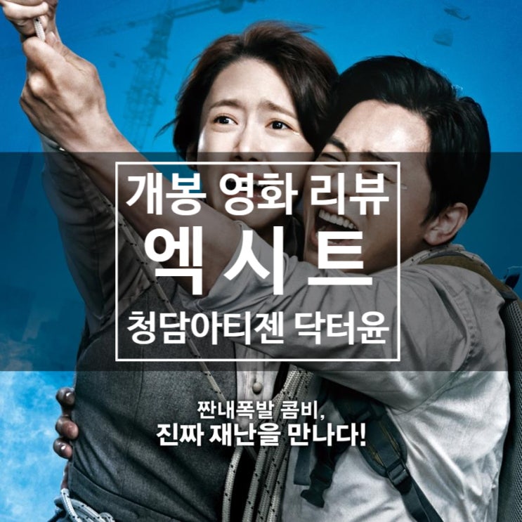  영화 리뷰 * 엑시트 * 희생과 열정 그리고 희망