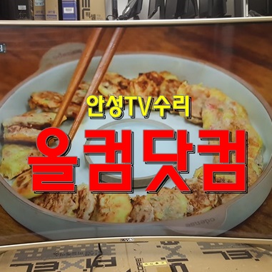  출장AS 안성 TV수리  JC55UHD-S 티비 LED백라이트 교체 완료