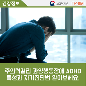 주의력결핍 과잉행동장애 ADHD, 10명 중 6명이 10대! 특성과 자가진단법 알아보세요.
