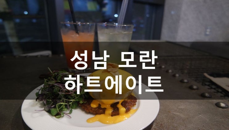  [성남/모란] 조용한 모란역카페, 색다른 감자디저트를 맛볼 수 있는 성남동카페 하트에이트 (메뉴&가격)