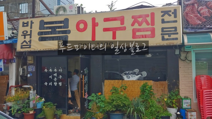  서울 용산구 신용산 맛집, 바위섬 복집