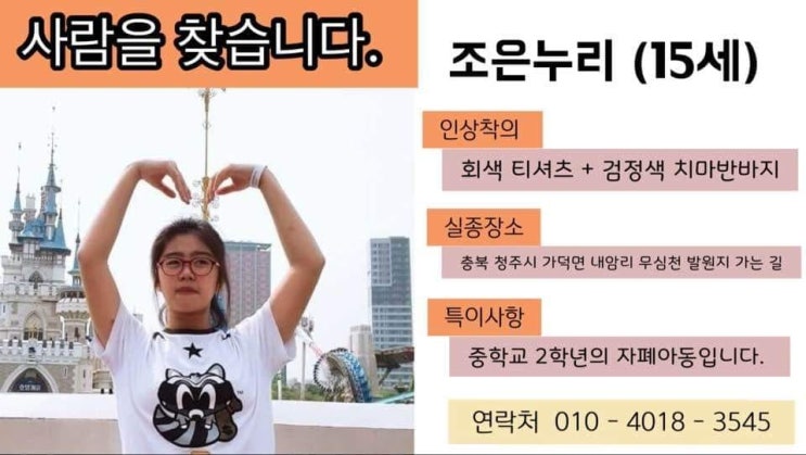  실종 여학생 찾기(청주여중 조은누리 양...)