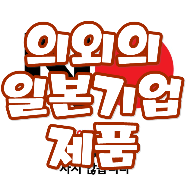 의외의 일본기업 제품