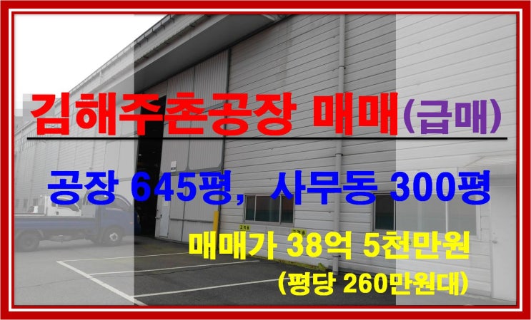  [NAMU 225] 김해주촌공장 매매(급매)