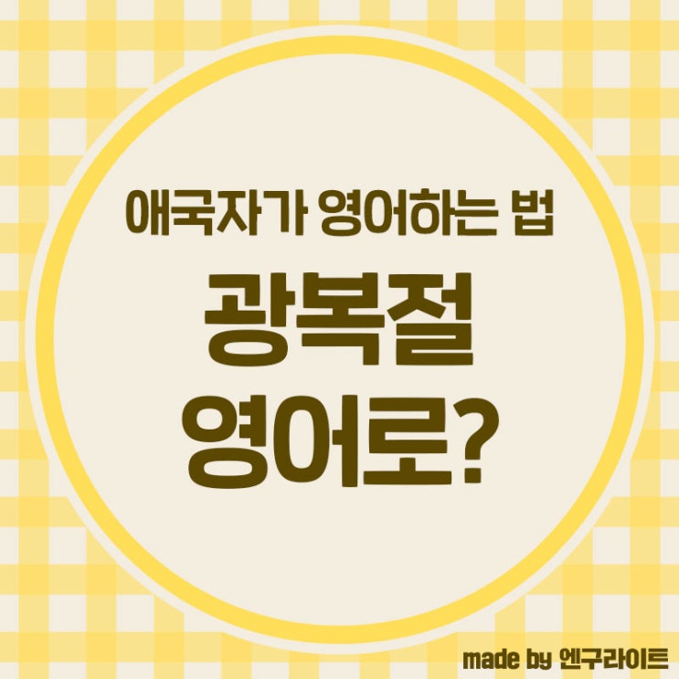  광복절 영어로? 외국인 친구에게 '독도는 우리땅' 설명하기
