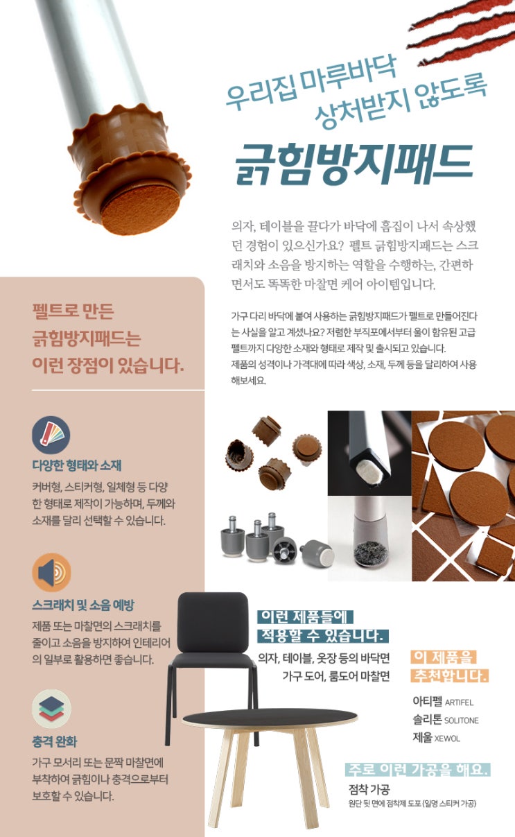  긁힘방지 아이템 '펠트 패드'