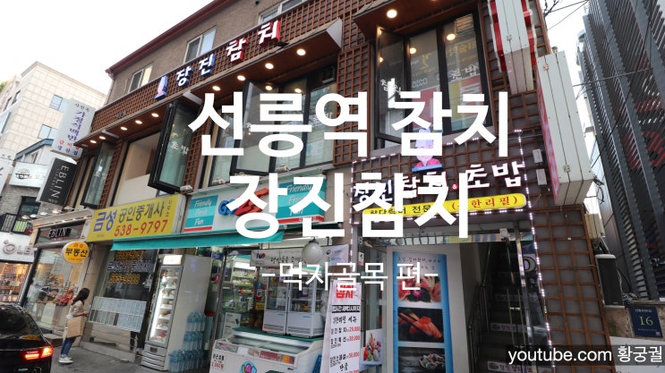  선릉 장진참치 참치의 고수로 가는길 (고퀄+무제한)