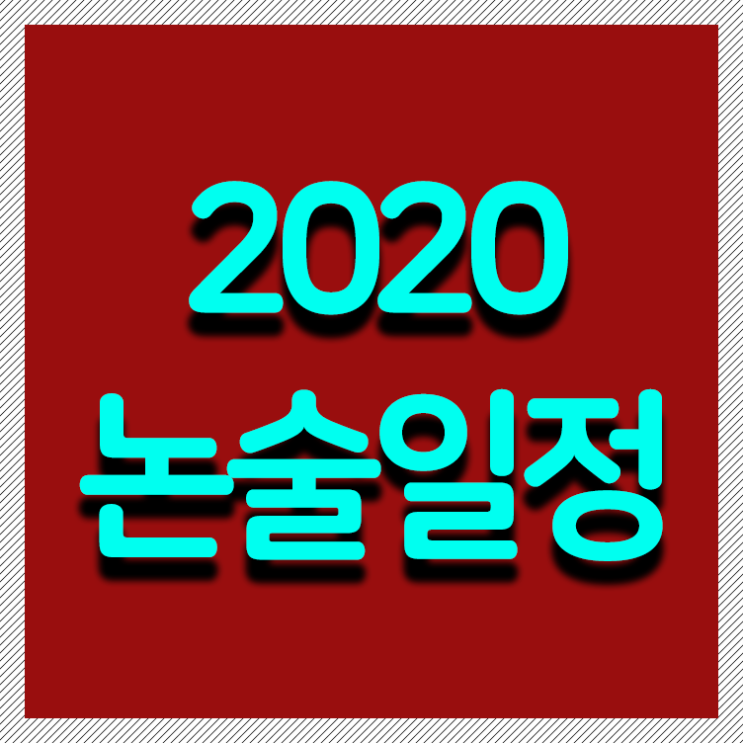  2020 논술 일정, 에듀플렉스 안산 고잔점이 정리했습니다!