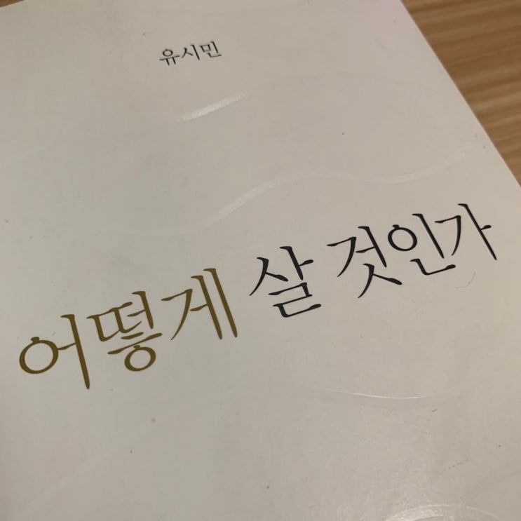  어떻게 살 것인가를 읽고