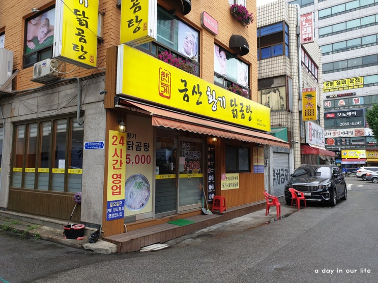 광명사거리 맛집 :: 금산 황기닭곰탕