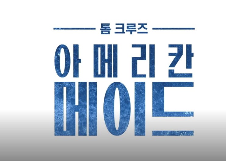 영화 아메리칸 메이드 American Made 2017년 배리 씰 실화지만