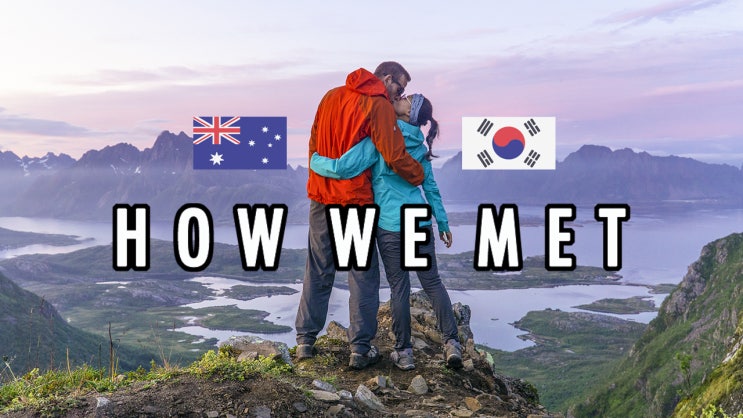 How we met! 어떻게 만났나요? 