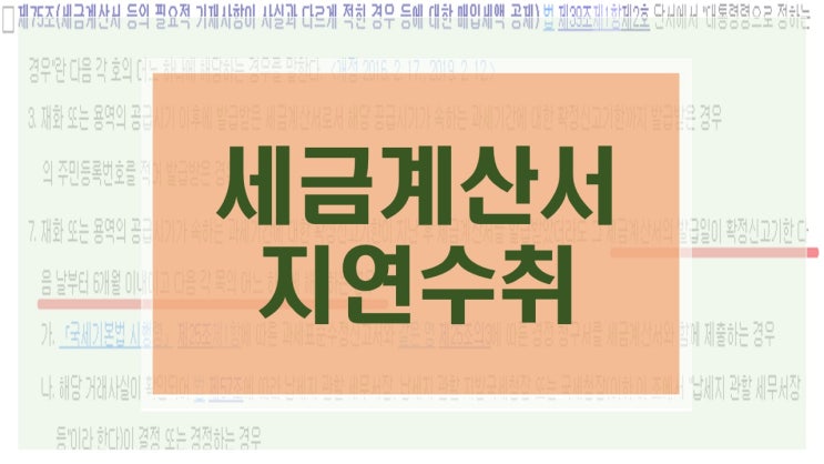  세금계산서 지연수취 시 매입세액공제와 가산세