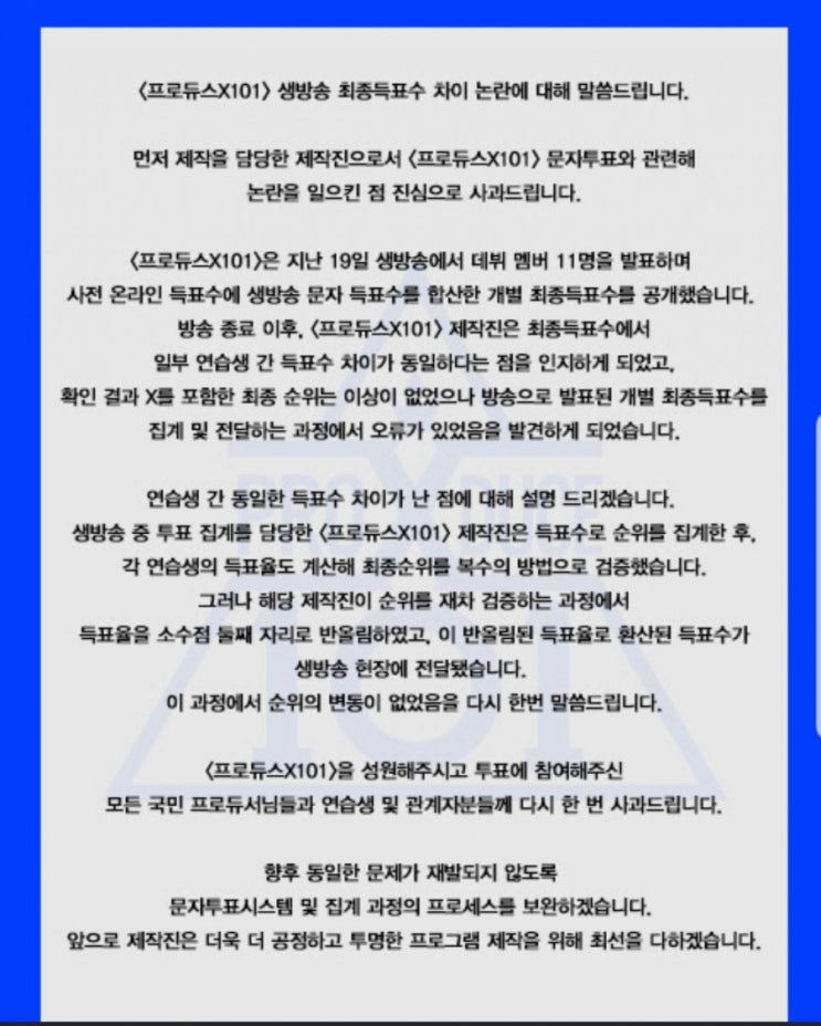  프로듀스X101 - 생방송  최종회득표수 논란에 대한 사과문발표