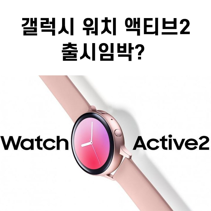  갤럭시 워치 액티브2 루머 모음