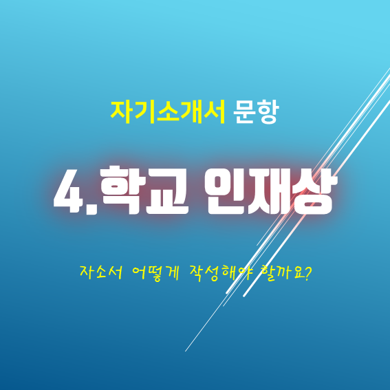  [천안아산] 자기소개서 4번 문항