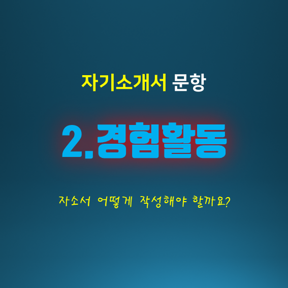  [천안아산] 자기소개서 2번 문항