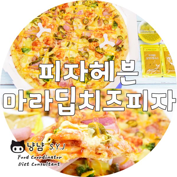  건대 피자배달 :: 김준현 피자헤븐 마라딥치즈 메뉴추천
