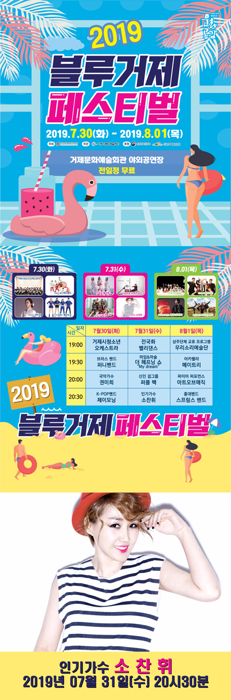  “세상에! 2019 블루거제페스티벌에 ‘소찬휘’가 온대요”