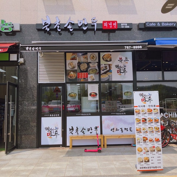 북촌손만두 광주태전점 사진 1