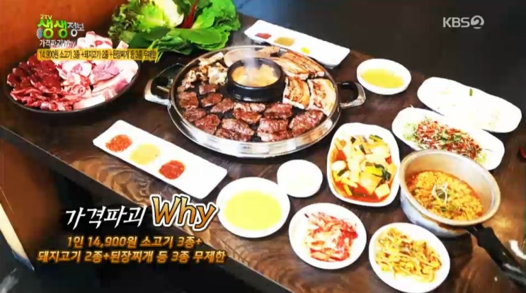 2tv생생정보 가격파괴 why - 14,900원 소고기 3종+돼지고기 2종+된장찌개 등 3종 무제한 맛집 시흥 무한리필칼집생고기고인돌 2tv생생정보 가격파괴 why - 14,900원 소고기 3종+돼지고기 2종+된장찌개 등 3종 무제한 맛집 시흥 무한리필칼집생고기고인돌