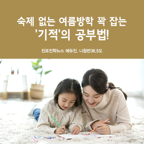  숙제 없는 여름방학 꽉 잡는 '기적'의 공부법! - 나침반36.5도