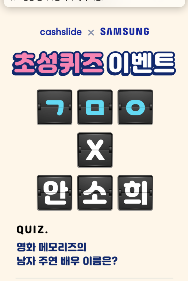  메모리즈 캐시슬라이드 초성퀴즈 오늘하루뿐!