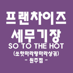  일반음식점 세무기장 - 체인점(쏘핫마라탕마라샹궈 원주점)