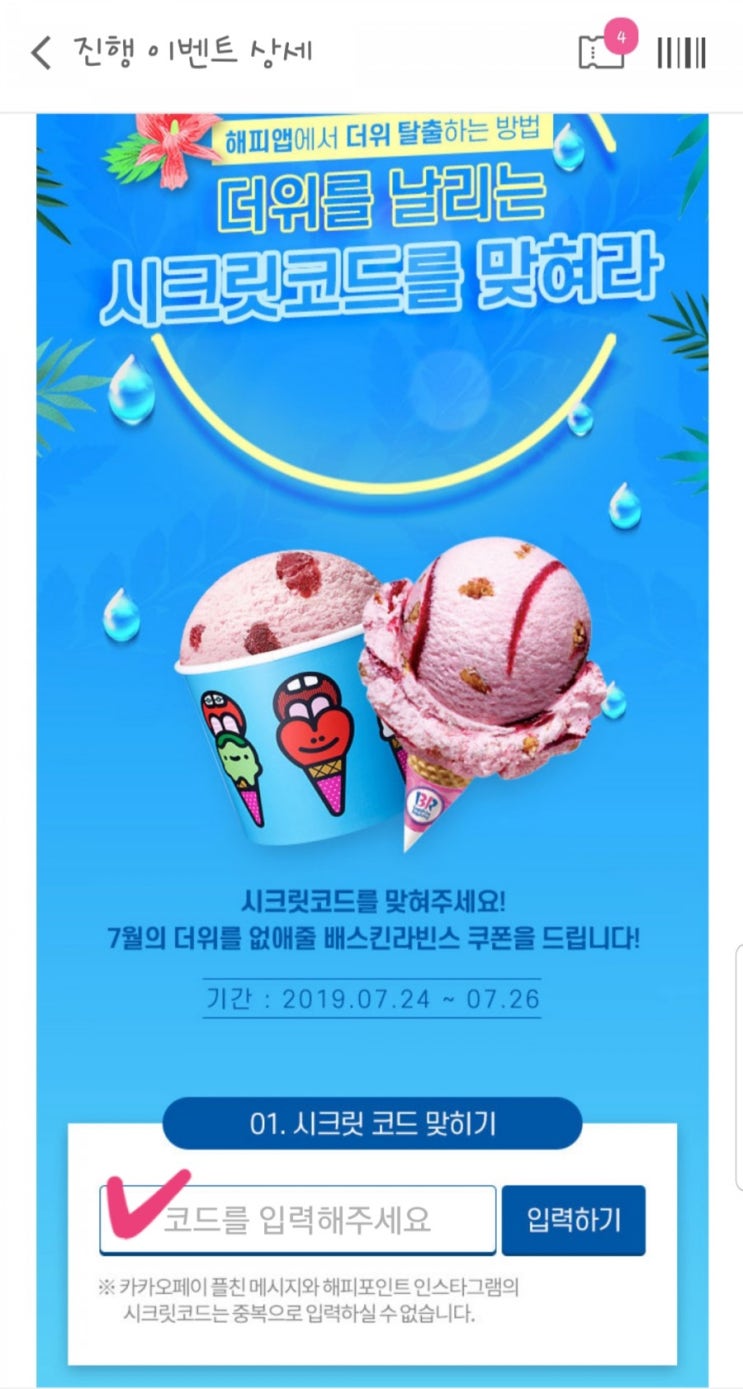  오늘마감!! 배스킨라빈스 시크릿코드넣고 퀴터 9,900원, 할인쿠폰받기