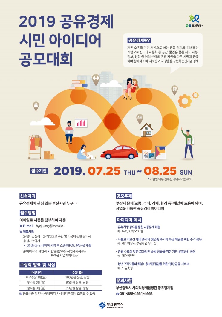 [부산IN신문] 부산시, ‘2019 공유경제 시민 아이디어 공모대회’ 개최