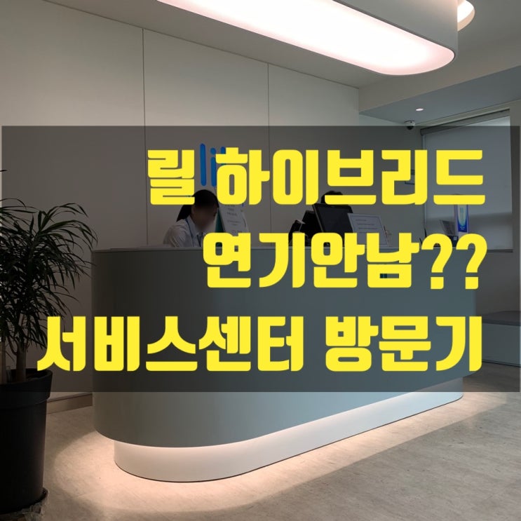  [일상공간] 릴 하이브리드, 연기안나옴. 대구KT&G lil서비스센터 방문기