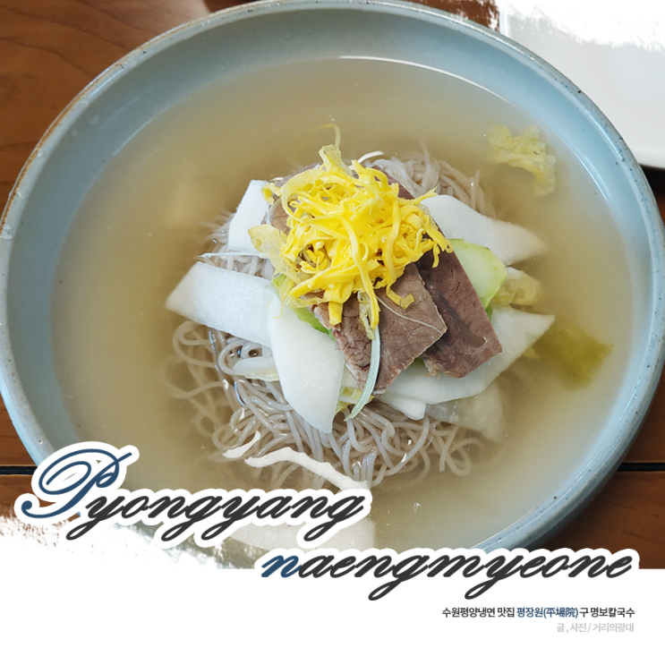 수원평양냉면 맛집 평장원 (구 명보칼국수)