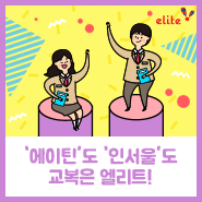  '에이틴'부터 '인서울'까지? 10대 공감 웹드라마와 함께하는 엘리트!