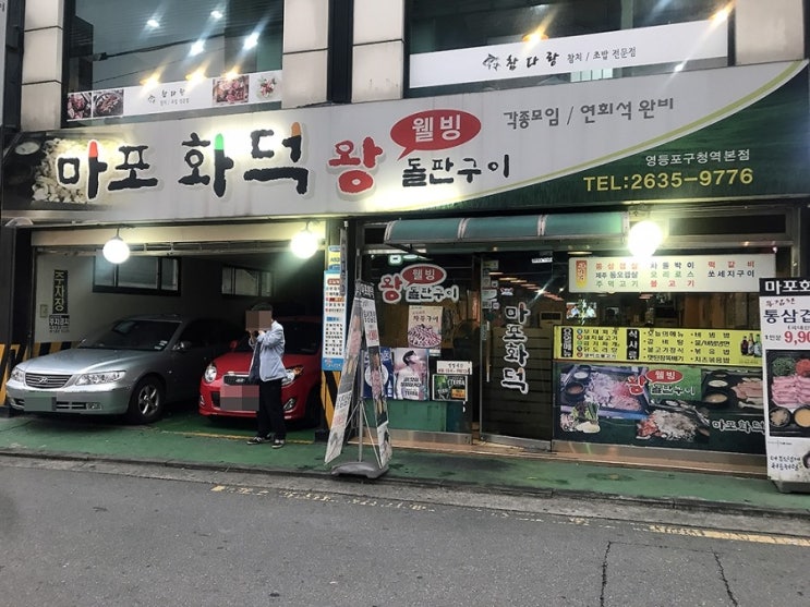  [영등포구청] 마포화덕 영등포구청역본점