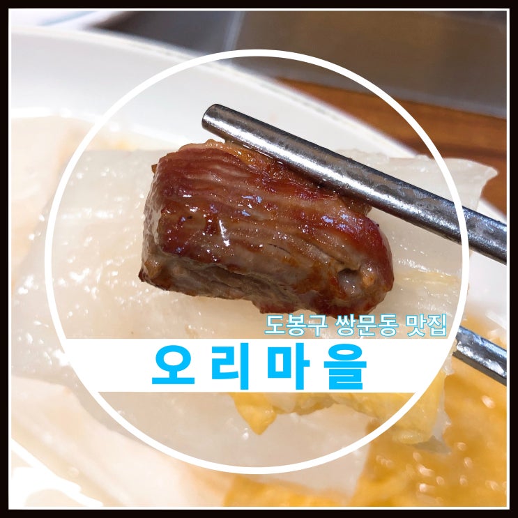 도봉구 쌍문동 맛집 오리마을 숯불 회전구이 나의 오랜 단골집~