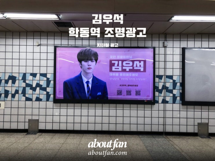 [어바웃팬 팬클럽 지하철 광고] 김우석 팬클럽 7호선 학동역 조명 광고