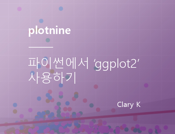 [파이썬]에서 R의 'ggplot2' 사용하기 : 'plotnine' 라이브러리