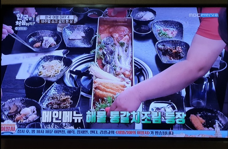  어서와 한국은 처음이지 갈치조림 대박이야!