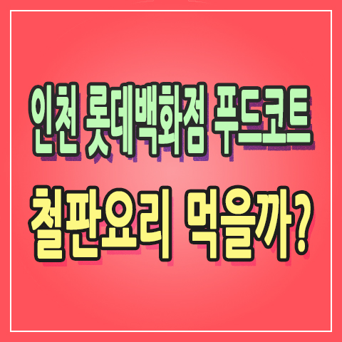 인천 롯데백화점 푸트코트 대만식 철판요리 먹으러 카렌 으로 떠나자 