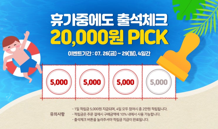  오늘부터 대원샵에서 4 일동안 출석체크 이벤트로, 적립금 총 2 만원까지 지급